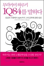 무라카미 하루키 1Q84를 말하다