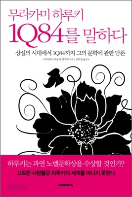 무라카미 하루키 1Q84를 말하다