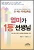 엄마가 1등 선생님