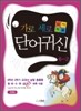 가로세로 단어귀신 6-2