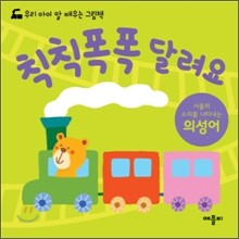 칙칙폭폭 달려요