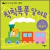 칙칙폭폭 달려요