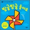 빙글빙글 돌아요