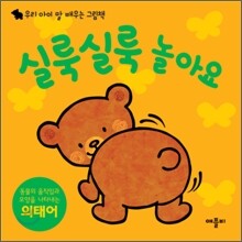 실룩실룩 놀아요