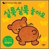 실룩실룩 놀아요