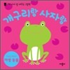 개구리랑 사자랑