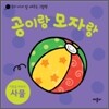 공이랑 모자랑