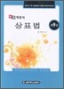 HB 객관식 상표법