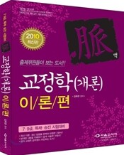 2010 맥 교정학(개론) 이론편
