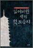잃어버린 백제 첫 도읍지
