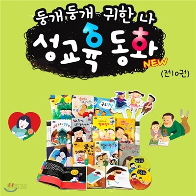 NEW 성교육 동화 -둥개둥개 귀한 나(전15종)(본책10권+상황극놀이인형3종+CD2장-세이펜인식)