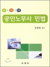 공인노무사 민법 조문 이론 판례