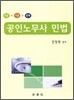 공인노무사 민법 조문 이론 판례
