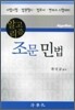 알고리즘 조문민법