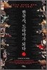 한국사, 드라마가 되다 1