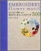 はじめての刺しゅう花のワンポイントステッチ500