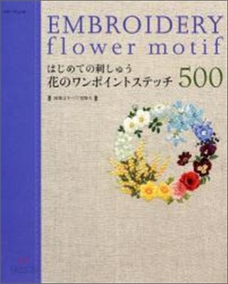 はじめての刺しゅう花のワンポイントステッチ500