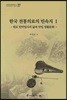 한국전통의료의민속지