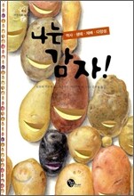 나는 감자!