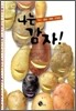 나는 감자!