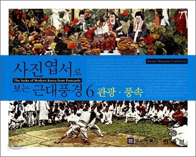 사진엽서로 보는 근대 풍경 6