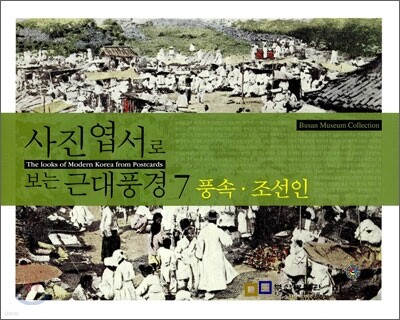 사진엽서로 보는 근대 풍경 7