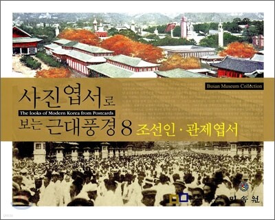 사진엽서로 보는 근대 풍경 8
