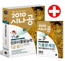 2010 시나공 컴퓨터활용능력 1급 필기 (2,3급 포함)