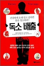 독소 배출