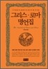 그리스 로마 명언집