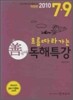 2010 7 9급 선국어 독해특강