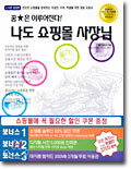 꿈★은 이루어진다! 나도 쇼핑몰 사장님