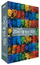 20세기를 빛낸 50인 - 영상실록