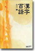 漢字百話