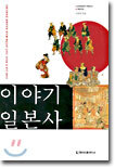 이야기 일본사