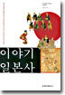 이야기 일본사