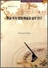 몽골 투자 법제 해설과 실무 연구