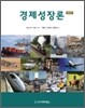 경제 성장론