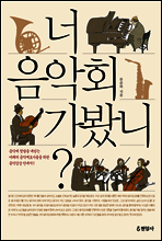 너 음악회 가봤니?