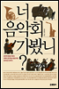 너 음악회 가봤니?