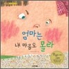 엄마는 내 마음도 몰라 솔이는 엄마 마음도 몰라