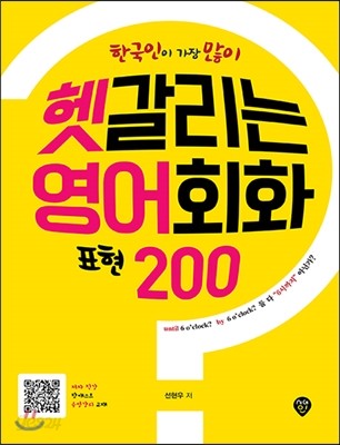 한국인이 가장 많이 헷갈리는 영어회화 표현 200