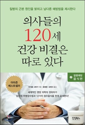 의사들의 120세 건강 비결은 따로 있다 2 : 질병예방 음식편