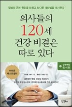 의사들의 120세 건강 비결은 따로 있다 2 : 질병예방 음식편