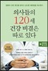 의사들의 120세 건강 비결은 따로 있다 2 : 질병예방 음식편