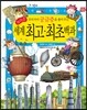 우리 아이 궁금증을 풀어 주는 놀라운 세계 최고·최초백과