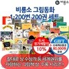 [상품권90,000원증정] 비룡소 그림동화 1~200번 200권 세트