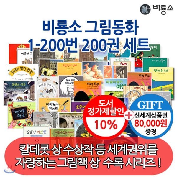 [상품권90,000원증정] 비룡소 그림동화 1~200번 200권 세트