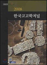 2008 한국 고고학 저널