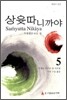 상윳따니까야 5